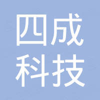辽宁四成科技有限公司