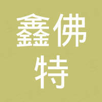 河北鑫佛特过滤器有限公司