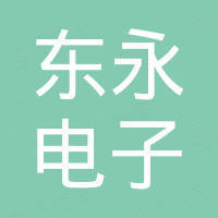 东永电子（深圳）有限公司