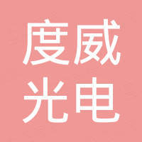 Shenzhen Dowell Lighting Co., Ltd.