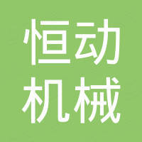 杭州恒动机械设备有限公司