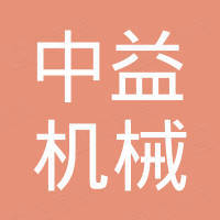 浙江中益机械有限公司