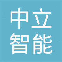 广州市中立智能装备科技有限公司