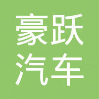 广州豪跃汽车配件科技有限公司