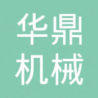 靖江市华鼎机械制造有限公司