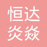 武汉市恒达炎焱科技有限公司