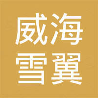 威海雪翼户外用品有限公司