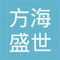 天津方海盛世国际贸易有限公司