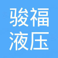 山东骏福液压科技有限公司