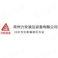 常州力安液压设备有限公司