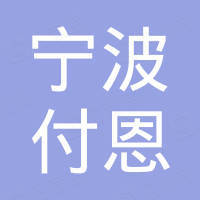 宁波付恩自动化有限公司