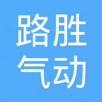 乐清路胜气动有限公司