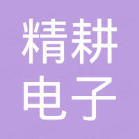 宁波精耕电子科技有限公司