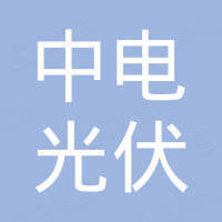 江苏中电光伏科技有限公司