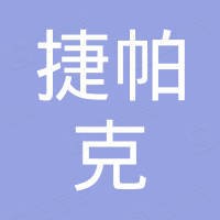 福州捷帕克机电设备有限公司