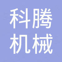 福州科腾机械设备有限公司