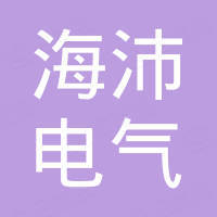 厦门海沛电气科技有限公司