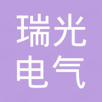 瑞光电气有限公司
