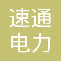 福建速通电力系统有限公司
