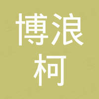 台州博浪柯机电科技有限公司
