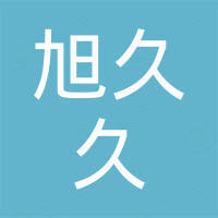 山东旭久久动力科技有限公司