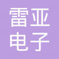 浙江雷亚电子有限公司