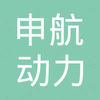 山东申航动力设备有限公司