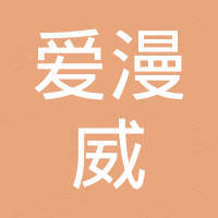 武汉爱漫威进出口贸易有限公司