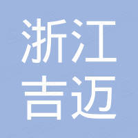 浙江吉迈自动化科技有限公司