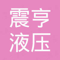 杭州震亨液压设备有限公司