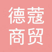 河北德蔻商贸有限公司
