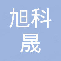 旭科晟机电科技（南京）有限公司