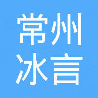 常州冰言进出口有限公司