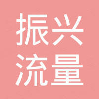 余姚市振兴流量仪表厂
