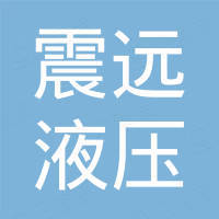 福建震远液压设备有限公司
