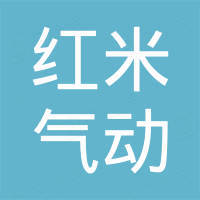 温州红米气动有限公司