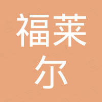 安徽福莱尔电子商务有限公司