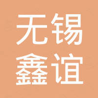 无锡市鑫谊自动化机械厂