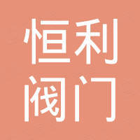 青岛恒利阀门制造有限公司