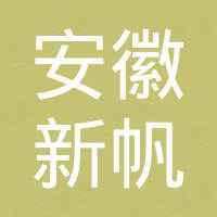 安徽新帆进出口有限公司