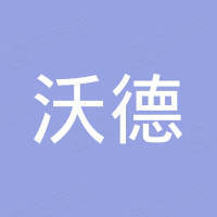 青岛沃德管道配件有限公司