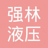 扬州强林液压机械有限公司