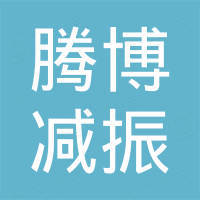 安徽腾博减振降噪技术有限公司