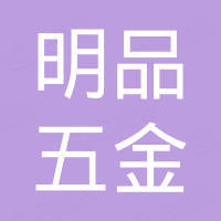 合肥市明品五金建材有限公司