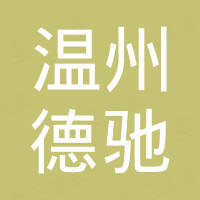 温州德驰进出口有限公司