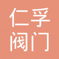 天津仁孚阀门科技有限公司