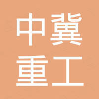 河北中冀重工阀门有限公司
