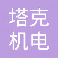 苏州塔克机电设备有限公司