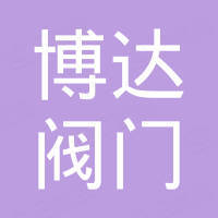浙江博达阀门制造有限公司