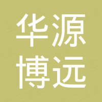 武汉华源博远电气工程有限公司